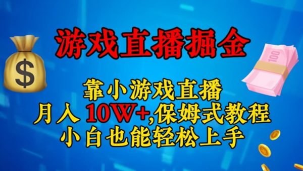 靠小游戏直播，日入3000+，保姆式教程，小白也能轻松上手