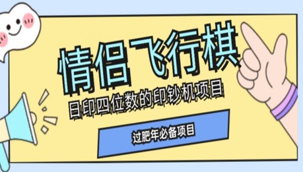 全网首发价值998情侣飞行棋项目，多种玩法轻松变现