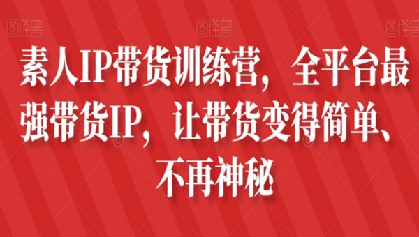 素人IP带货训练营，全平台最强带货IP，让带货变得简单、不再神秘