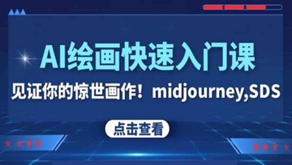 AI绘画快速入门课！见证你的惊世画作！midjourney,SDS（26节视频课）