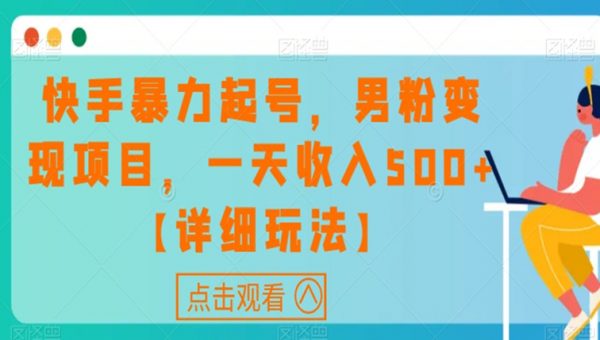 快手暴力起号