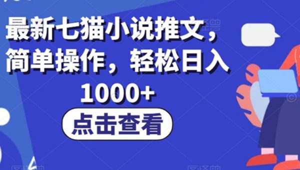 最新七猫小说推文，简单操作，轻松日入1000+