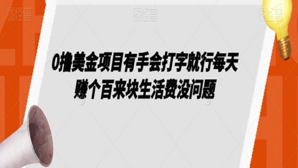 0撸美金项目有手会打字就行每天赚个百来块生活费没问题