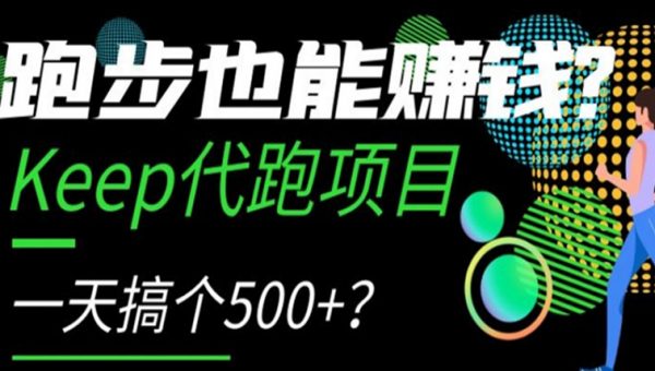 跑步也能赚钱？Keep代跑项目，一天搞个500+