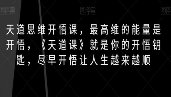 天道思维开悟课，最高维的能量是开悟，《天道课》就是你的开悟钥匙，尽早开悟让人生越来越顺