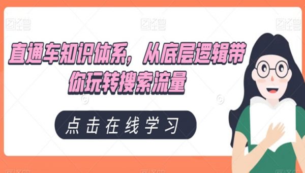 直通车知识体系，从底层逻辑带你玩转搜索流量