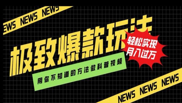 极致爆款玩法，用你不知道的方法做科普视频，轻松实现月入过万
