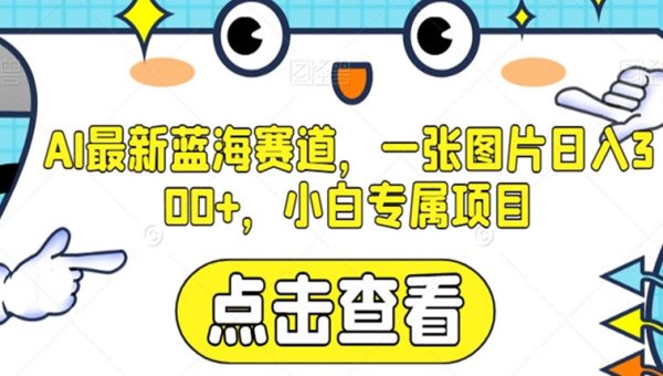 AI最新蓝海赛道，一张图片日入300+，小白专属项目