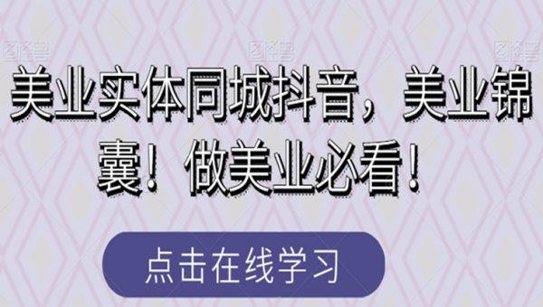 美业实体同城抖音，美业锦囊！做美业必看！