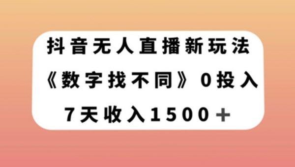 抖音无人直播新玩法，数字找不同，7天收入1500+