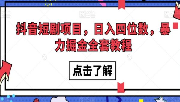 抖音短剧项目，日入四位数，暴力掘金全套教程