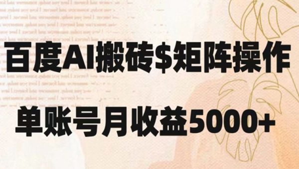 百度搬砖新手也能轻松上手：简单复制粘贴，月入5000+