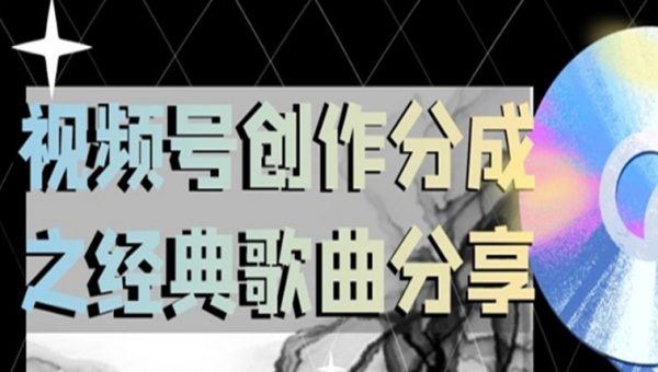 视频号创作分成之经典歌曲分享，操作简单，小白直接上手操作日入200