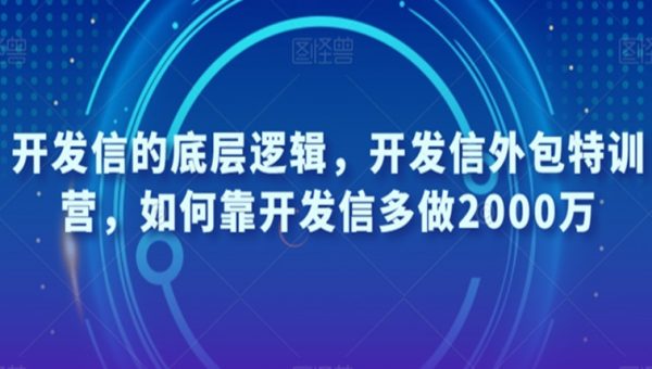 开发信的底层逻辑，开发信外包特训营，如何靠开发信多做2000万