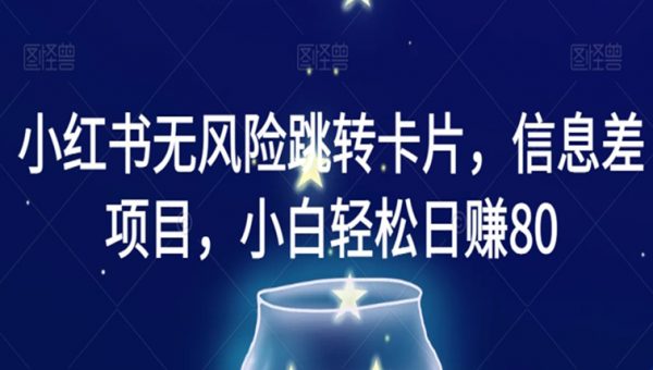 小红书无风险跳转卡片，信息差项目，小白轻松日赚800
