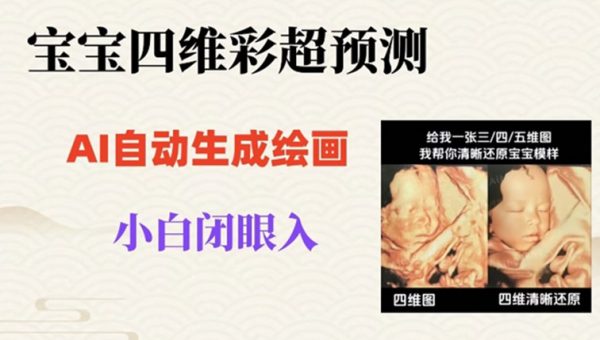 宝宝四维彩超AI预测项目，无门槛生成闭眼入日500+