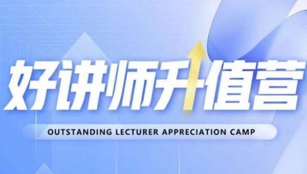 好讲师升值营第十二期，教你从0到1成为明星讲师