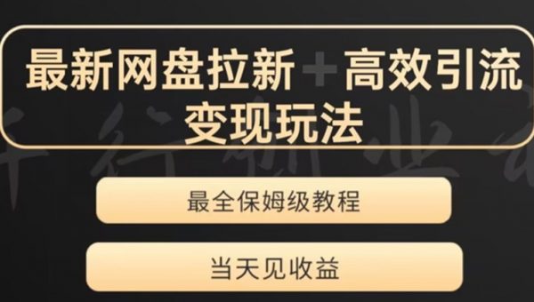 最新最全夸克网盘拉新变现玩法，多种裂变，举一反三变现玩法