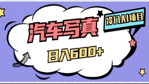 冷门AI项目，AI绘车汽车写真，轻轻松松日入500+