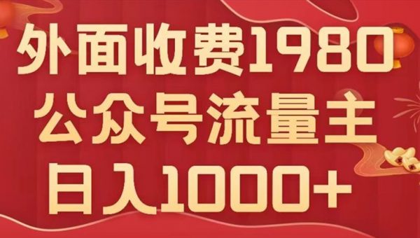 公众号流量主项目，不用AI也能写出10w+，小白也可上手，日入1000+