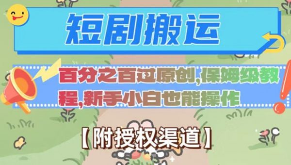 无脑短剧搬运百分之百过原创，保姆级教程【附授权渠道】