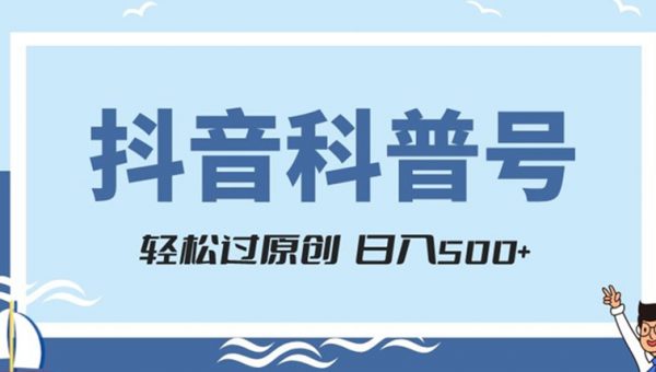 抖音科普号项目，轻松过原创，官方流量扶持，涨粉快，日入500+