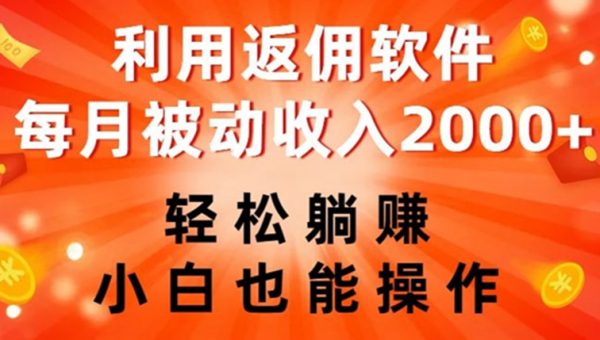 利用返佣软件，轻松躺赚，小白也能操作，每月被动收入2000+