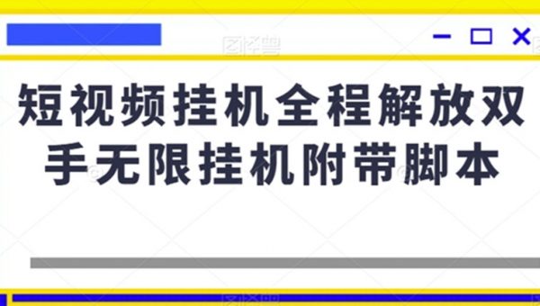 短视频挂机全程解放双手无限挂机附带脚本