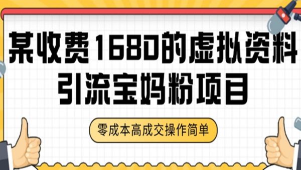 某收费1680的虚拟资料引流宝妈粉项目，零成本无脑操作，成交率非常高（教程+资料）