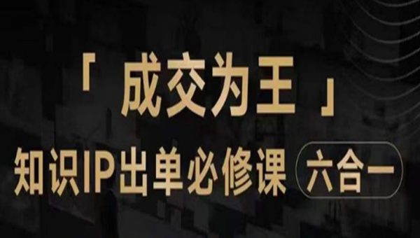 抖音知识IP直播登顶营（六合一），​三倍流量提升秘诀，七步卖课实操演示，内容爆款必修