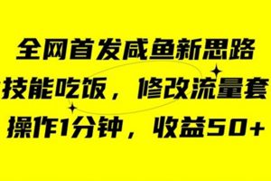 咸鱼冷门新玩法，靠“技能吃饭”，修改流量套餐，操作1分钟，收益50