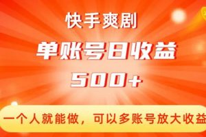 快手爽剧，一个人就能做，可以多账号放大收益，单账号日收益500+