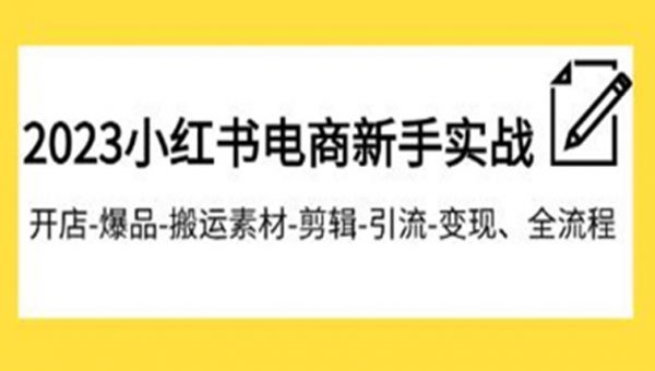 《小红书电商新手实战课程》开店爆品-剪辑-引流-变现全流程