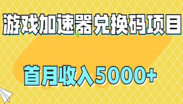 【全网首发】游戏加速器兑换码项目，首月收入5000+