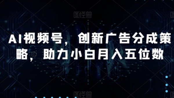 AI视频号，创新广告分成策略，助力小白月入五位数