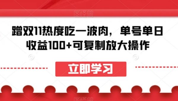 蹭双11热度吃一波肉，单号单日收益100+可复制放大操作