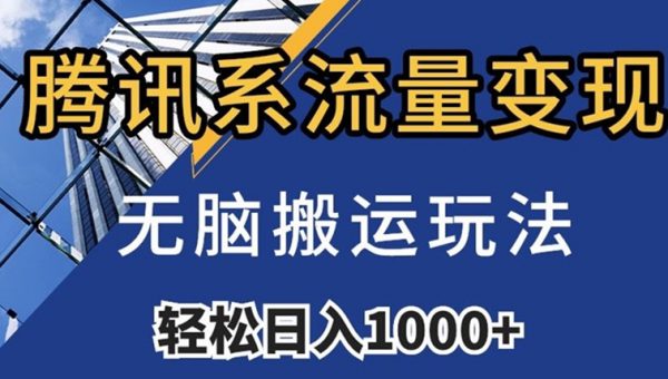 腾讯系流量变现，无脑搬运玩法，日入1000+（附481G素材）