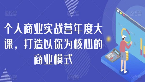 个人商业实战营年度大课