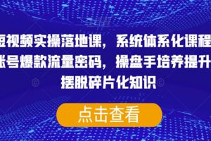 短视频实操落地课，系统体系化课程，账号爆款流量密码，操盘手培养提升，摆脱碎片化知识