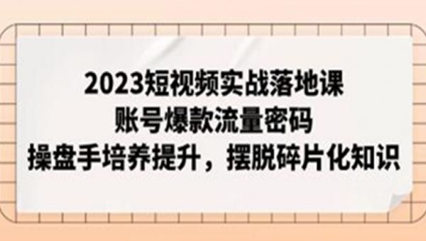 《短视频实战落地课》账号爆款流量密码，操盘手培养提升