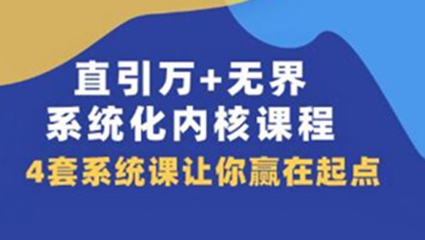 《直通车/引力魔方/引万相台+无界·系统化内核课程》4套系统课让你赢在起点
