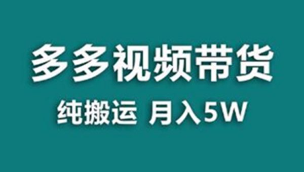 《多多视频带货》靠纯搬运，一个月能搞5w