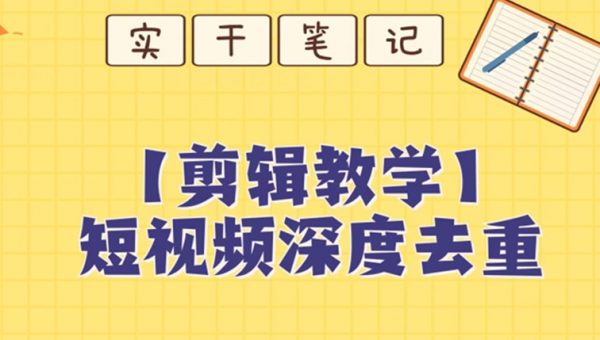 【保姆级教程】短视频搬运深度去重教程