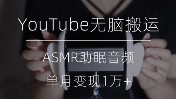 YouTube无脑搬运ASMR视频