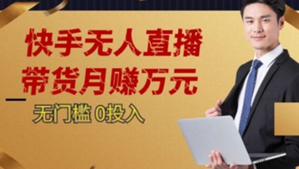 2023蓝海项目，快手无人直播，单号月入5000起步