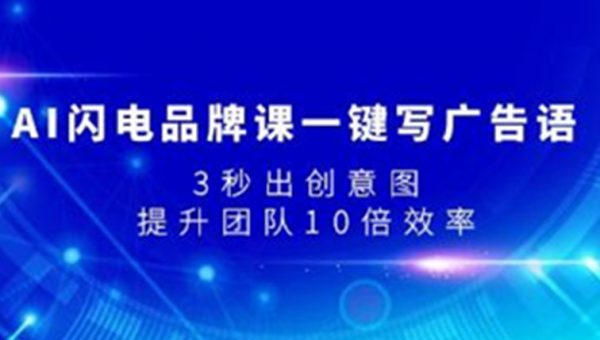 《AI闪电品牌课一键写广告语》3秒出创意图，提升团队10倍效率