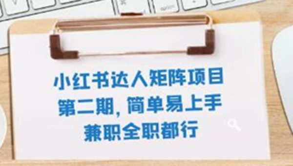 《小红书达人矩阵项目第二期》简单易上手，兼职全职都行