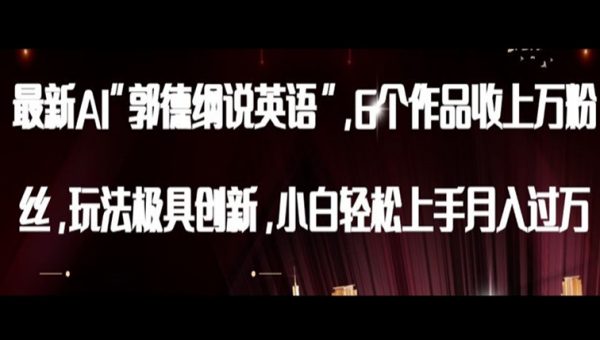 最新AI郭德纲说英语，玩法极具创新，小白轻松上手月入过万