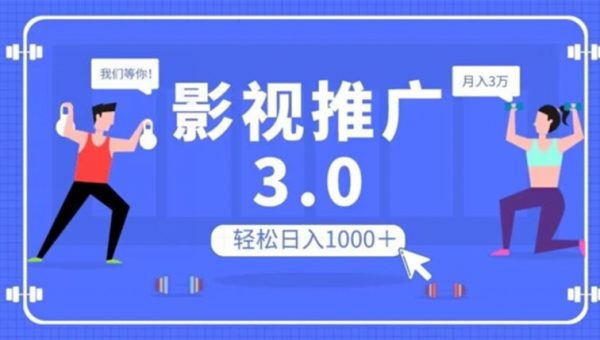 影视推广3.0，轻松无脑搬运，日入1000＋，可批量操作放大收益