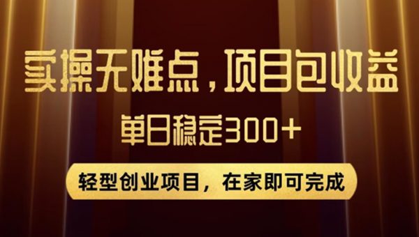 王炸项目！无门槛优惠券，单号日入300+，无需经验直接上手